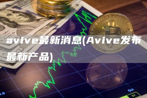 aviv最新消息 - Aviv发布最新产品